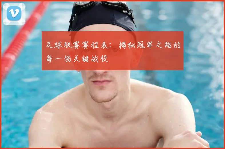 足球联赛赛程表：揭秘冠军之路的每一场关键战役