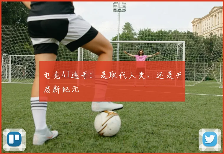 电竞AI选手：是取代人类，还是开启新纪元