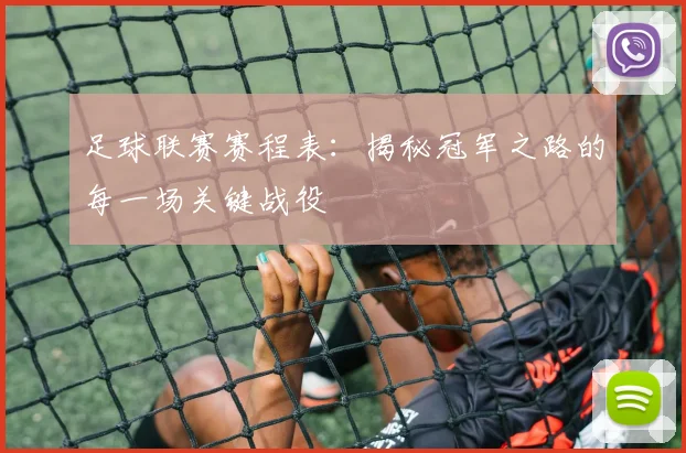 足球联赛赛程表：揭秘冠军之路的每一场关键战役