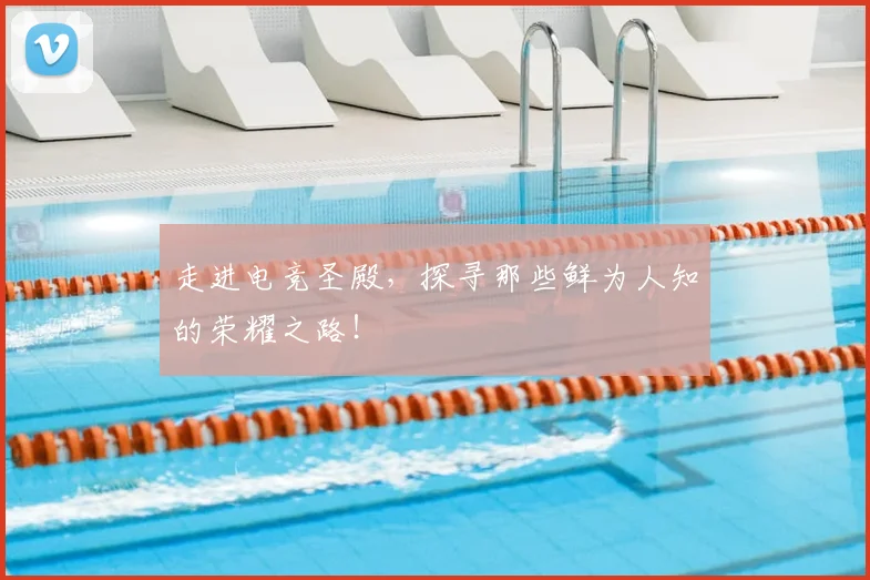 走进电竞圣殿,探寻那些鲜为人知的荣耀之路!