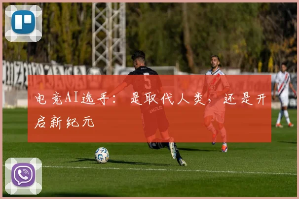电竞AI选手:是取代人类,还是开启新纪元